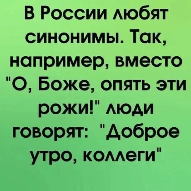 В России АЮбЯТ синонимы Так например вместо О Боже опять эти рожи АЮАИ говорят доброе утро комеги