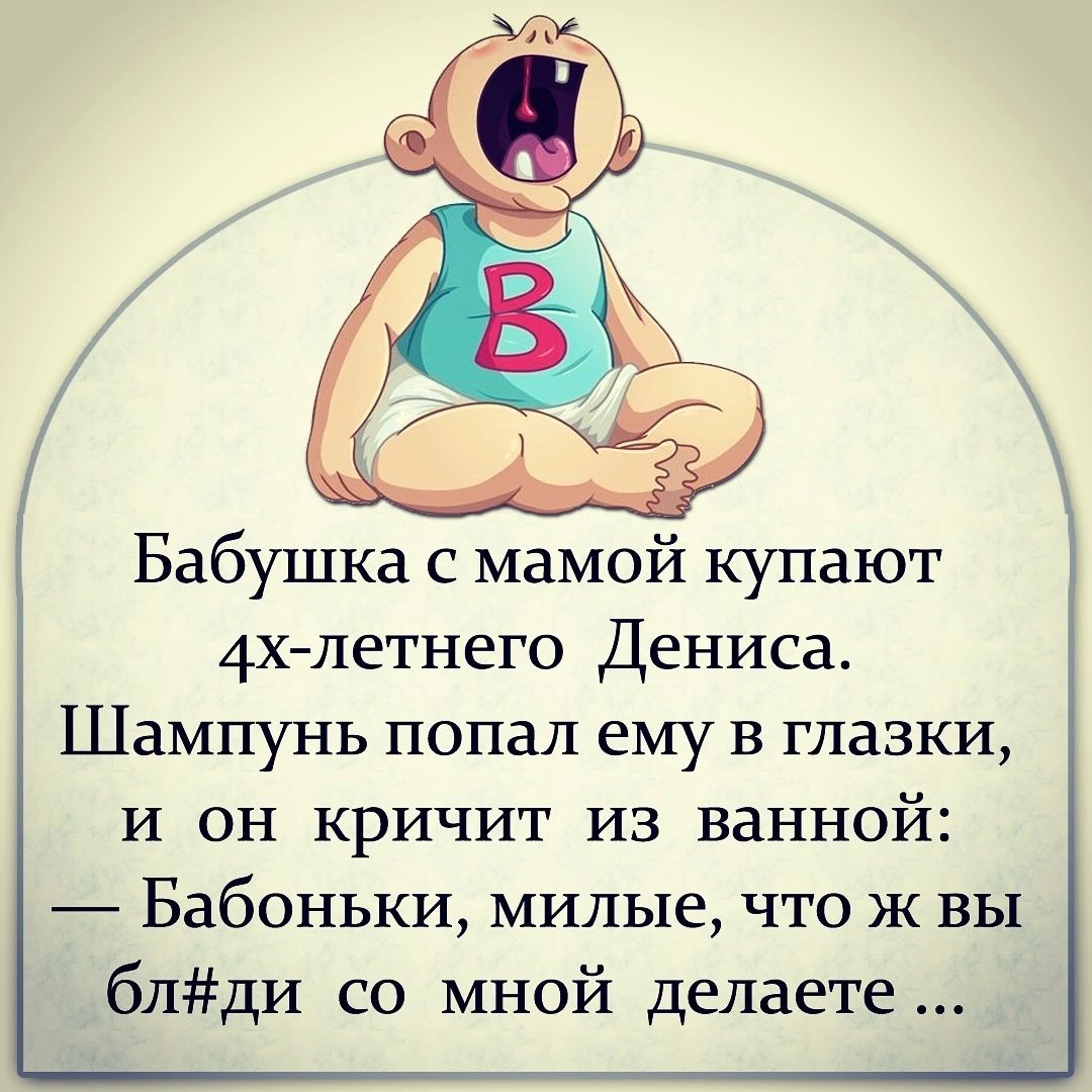 Бабушка с мамой купают 4хлетнего Дениса Шампунь попал ему в глазки и он кричит из ванной Бабоньки милые что ж вы блди со мной делаете