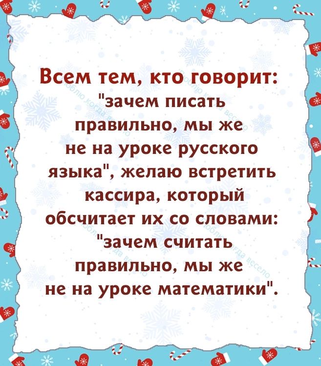 ч а ькд Всем тем кто говорит зачем писать правильно мы же не на уроке русского языка желаю встретить кассира который обсчитает их со словами зачем считать правильно мы же не на уроке математики