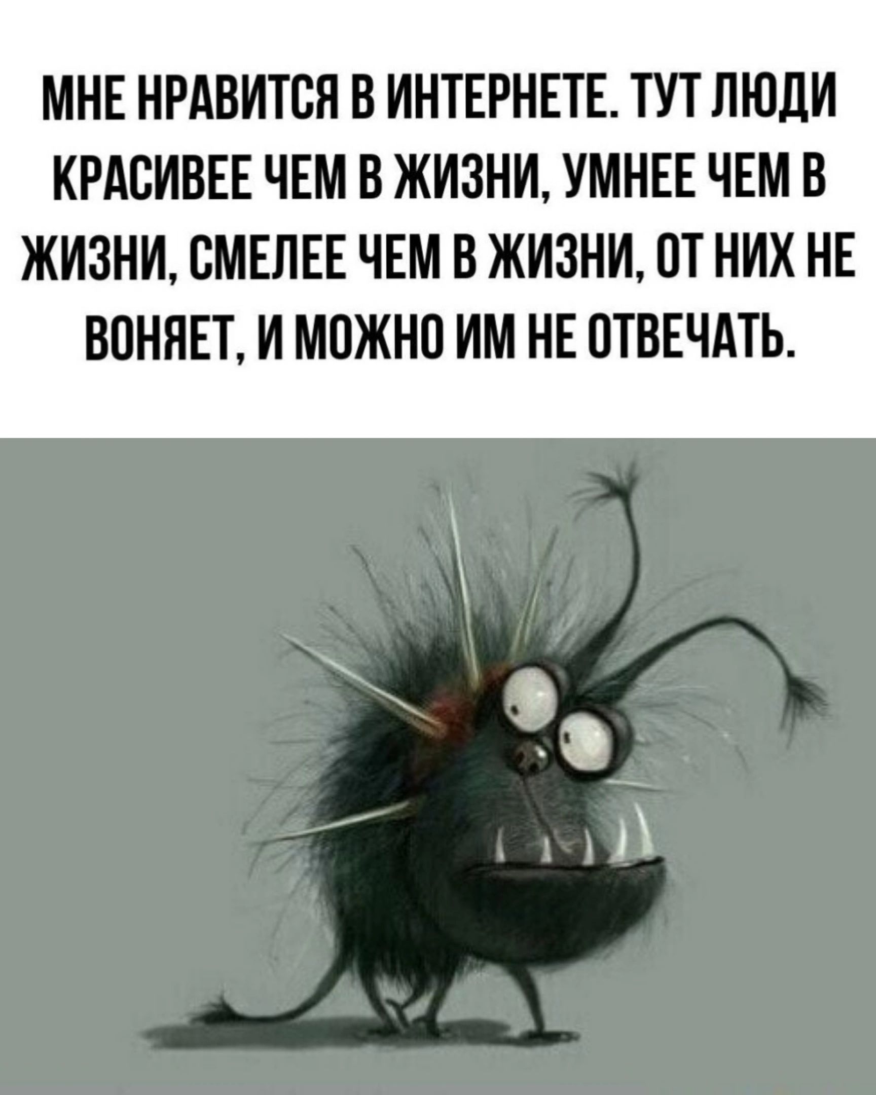 МНЕ НРАВИТСЯ В ИНТЕРНЕТЕ ТУТ ЛЮДИ КРАВИВЕЕ ЧЕМ В ЖИЗНИ УМНЕЕ ЧЕМ В ЖИЗНИ ВМЕПЕЕ ЧЕМ В ЖИЗНИ ПТ НИХ НЕ ВПНЯЕТ И МОЖНО ИМ НЕ ОТВЕЧАТЬ