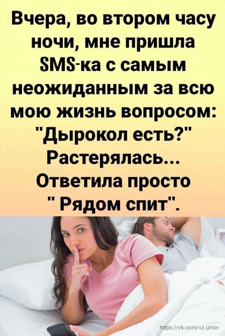 Вчера во втором часу ночи мне пришла БМЗ ка с самым неожиданным за всю мою жизнь вопросом дырокол есть Растерялась Ответипа просто Рядом спит