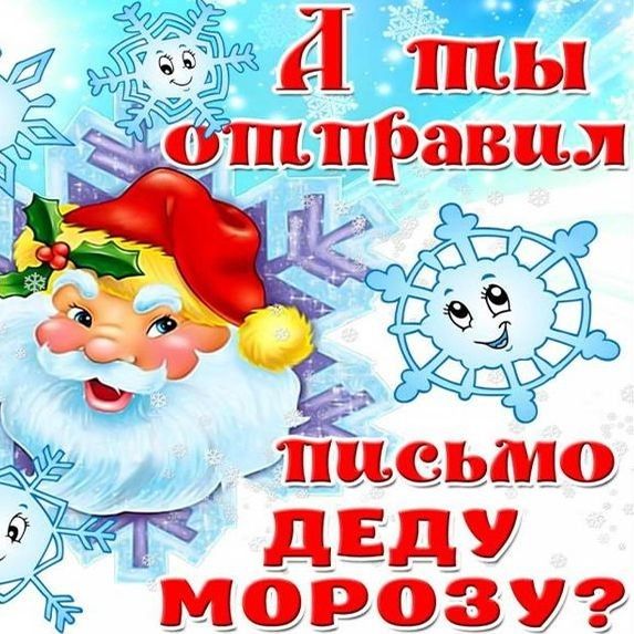 письмо ГЗ дЕдУ морозуг