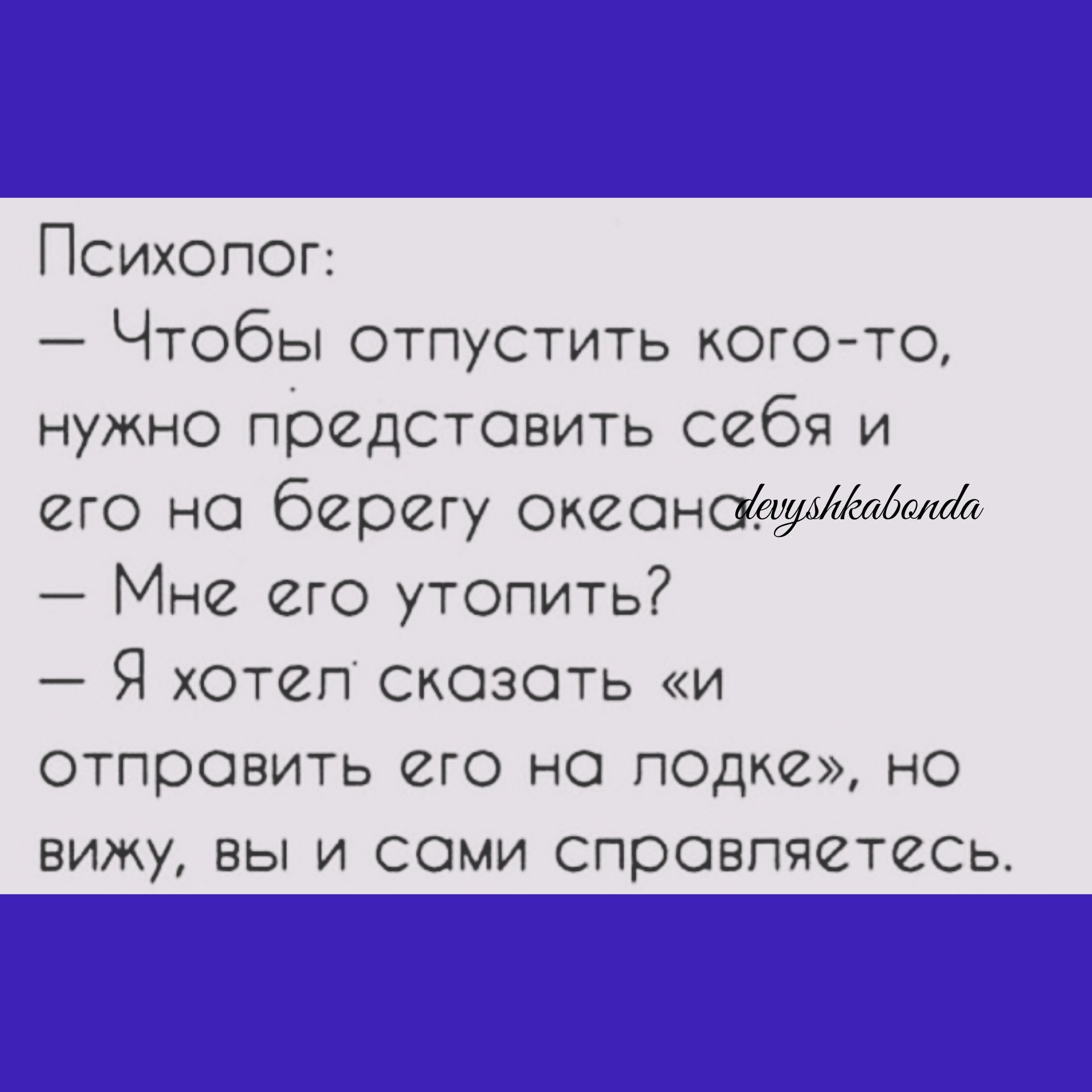 Психопог Чтобы отпустить кого то нужно представить себя и его но берегу ОКВОНОщММММА Мне его утопить Я хотеп Скозоть и отправить его но поща но ВИЖУ БЫ И СОМИ СПОСВПЧСТЁСЬ