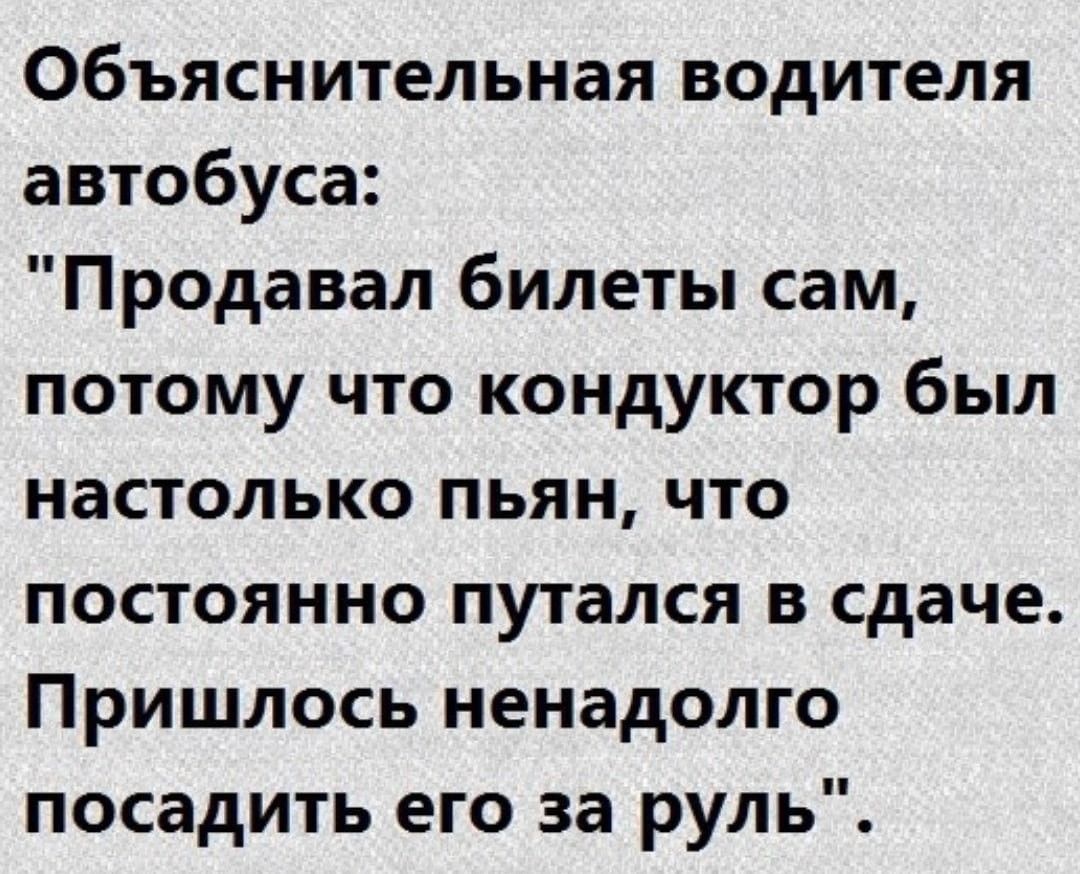 Объяснительная водителя автобуса Продавал билеты сам потому что кондуктор был настолько пьян что постоянно путался в сдаче Пришлось ненадолго посадить его за руль