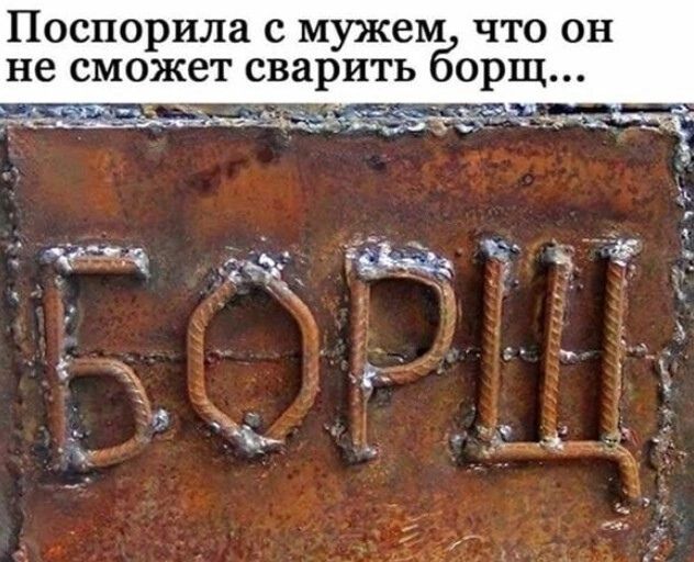 Поспорила с мужем что он не сможет сварить орщ