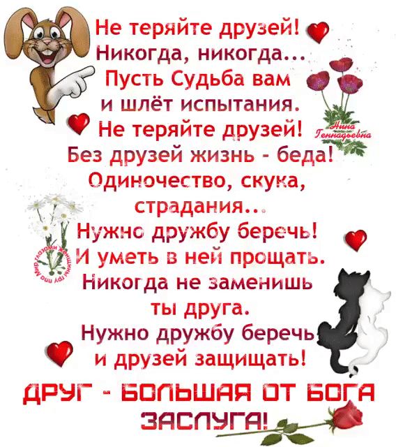Не теряйте друзей Никогда никогда Пусть Судьба вам и шлёт испытания Не теряйте друзей ___ Без друзей жизнь беда Одиночество скука страдания Нужно дружбу беречь И уметь в ней прощать Никогда не заменишь ты друга Нужно дружбу беречь и друзей защищать ДР БОПЬШЯП ПТ БШЗЯ ЗдСПЕШдт