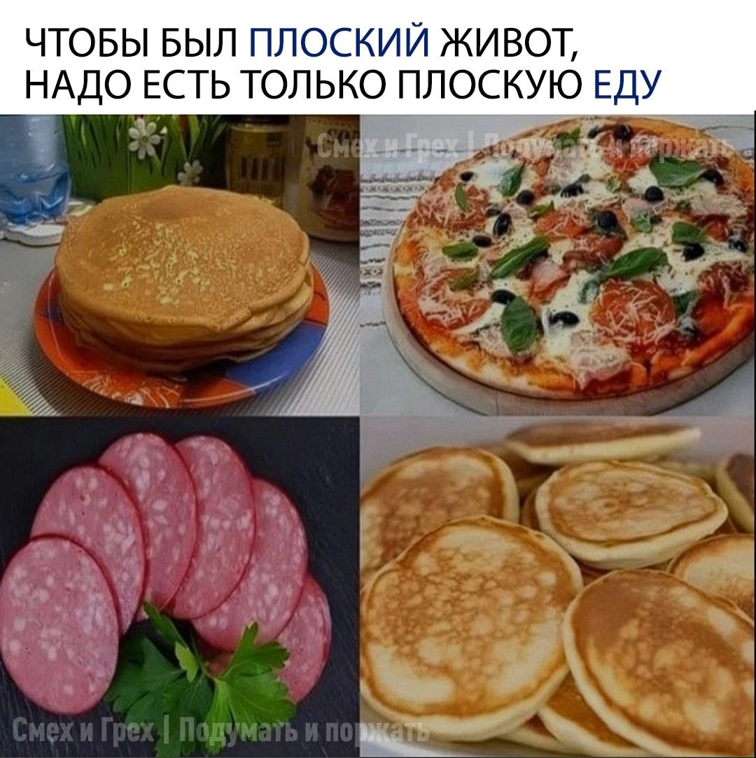 ЧТОБЫ БЫЛ ПЛОСКИЙ ЖИВОТ НАДО ЕСТЬ ТОЛЬКО ПЛОСКУЮ ЕДУ а