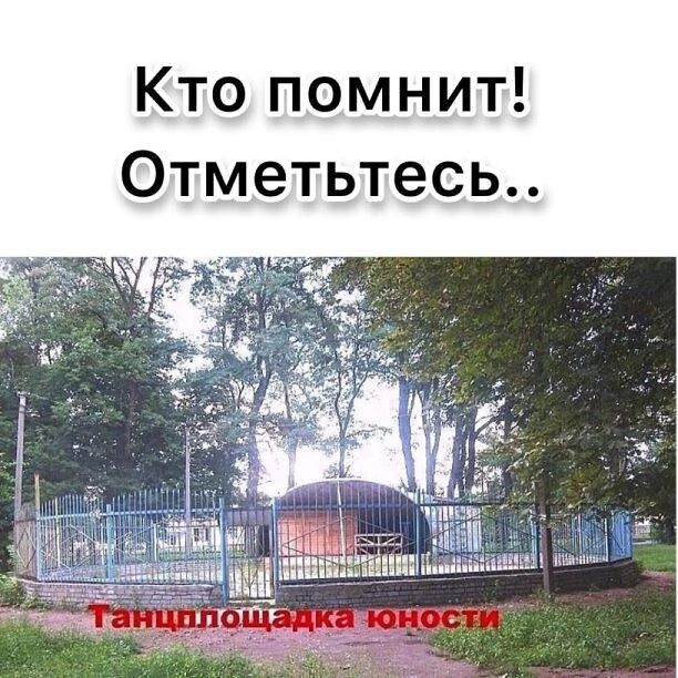 Кто помнит Отметьтесь