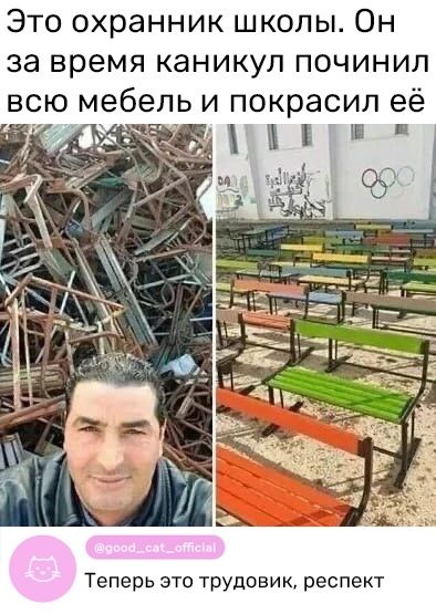 Это охранник школы Он за время каникул починил всю мебель и покрасил её Теперь это трудовик респект