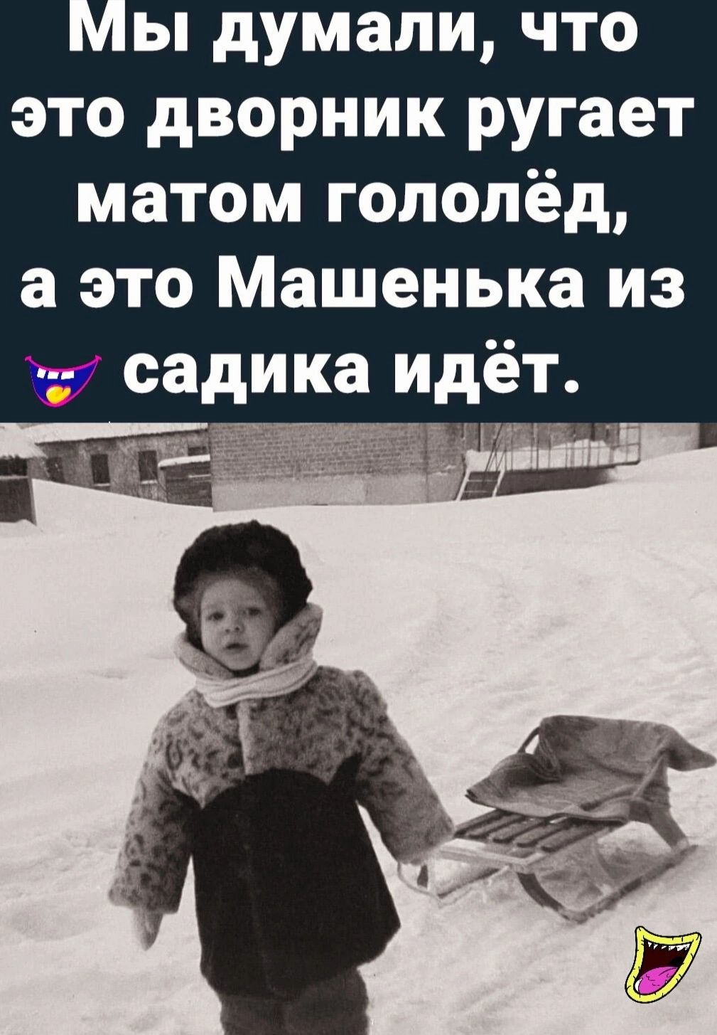 ы думали что это дворник ругает матом гополёд а это Машенька из садика идет