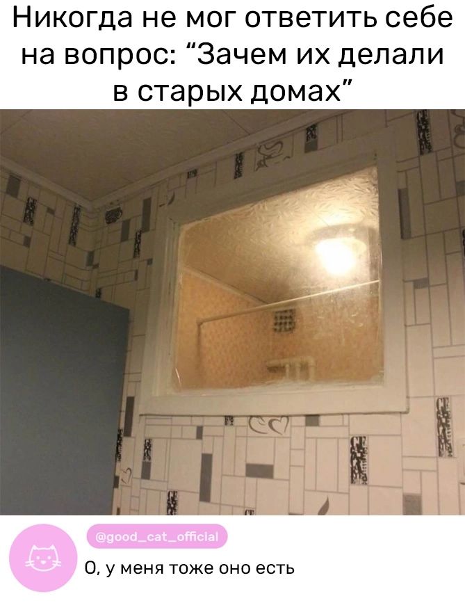 Никогда не мог ответить себе на вопрос Зачем их делали в старых домах 0 у меня тоже оно есть