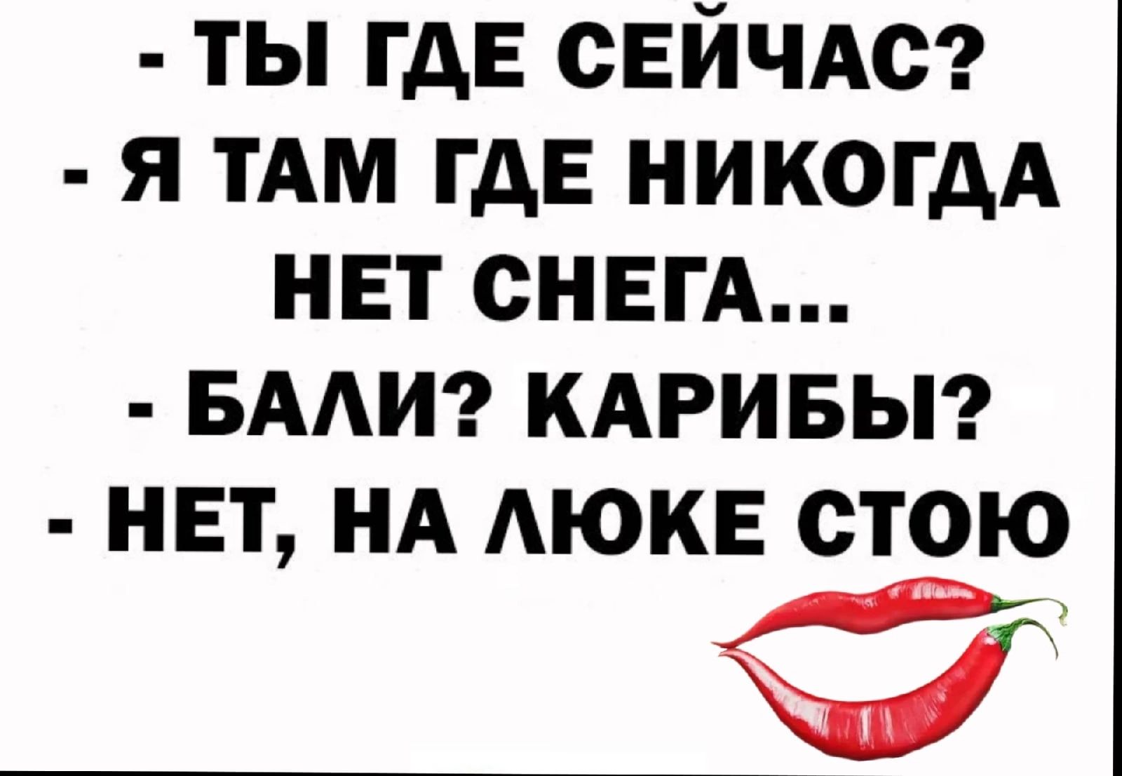 ты гдЕ СЕЙЧАС я им гдЕ никогдА нет снвгА вмиг кдривьп НЕТ НА АЮКЕ стою