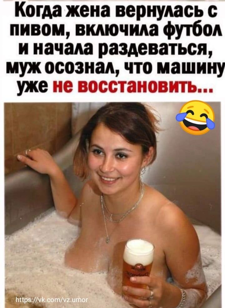 Когда жена вернулась с пивом включим футбол и начала раздеваться муж осознал что наши уже не восстановить