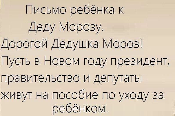 Письмо ребёнка к Деду Морозу Дорогой Дедушка Мороз Пусть в Новом году президент правительство и депутаты живут на пособие по уходу за ребёнком