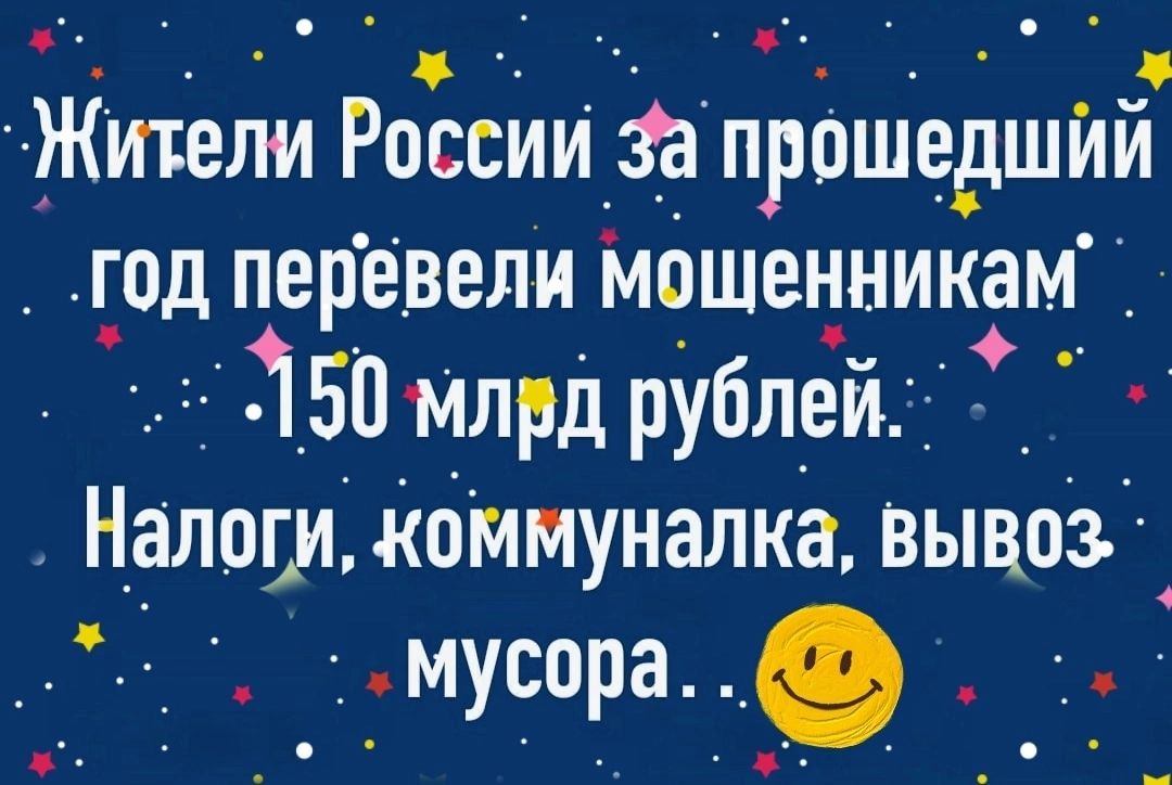 ЖШели России прошедший _ год перевели мошенникамі 350 Млрд рублей Надави коммуналка вывоз мусора 9