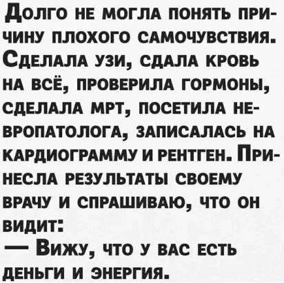 долго не могли понять при чину плохого сдмочувствия СДЕЛАЛА узи СА кровь НА всЁ пговврилд гормоны сдвлдлд мрт посетим НЕ вгопдтологд ЗАПИСАЛАСЬ ил кдгдиогммму и рвнтгвн При НЕСЛА рвзультдты своему вмчу и спишивдю что он видит Вижу что у вдс есть дЕНЬГИ и энвргия