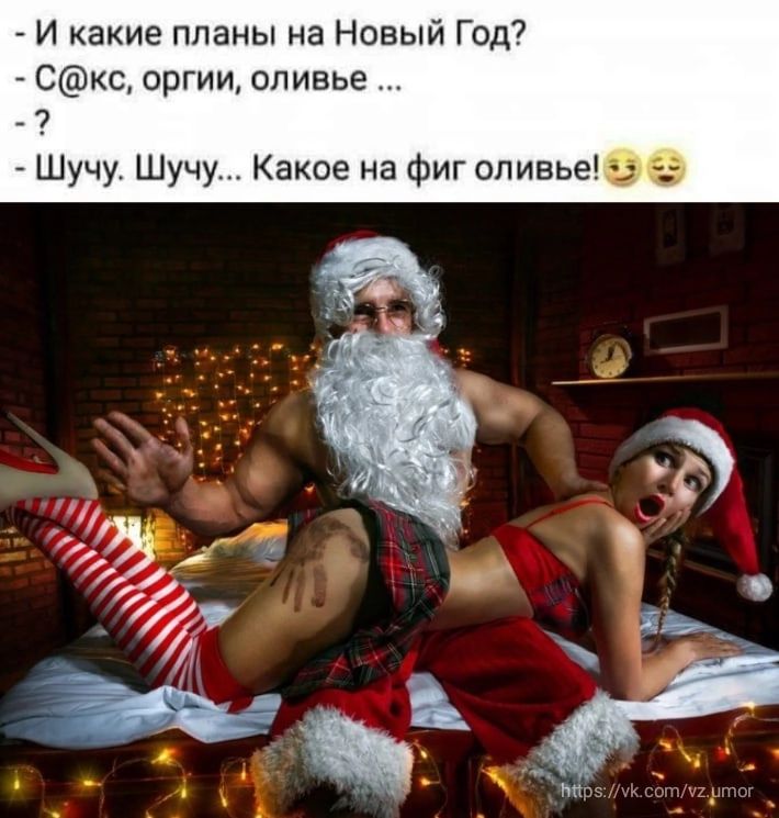 И какие планы на Новый Год Сс оргии оливье _ 7 Шучу Шучу Какое на Фиг оливье из