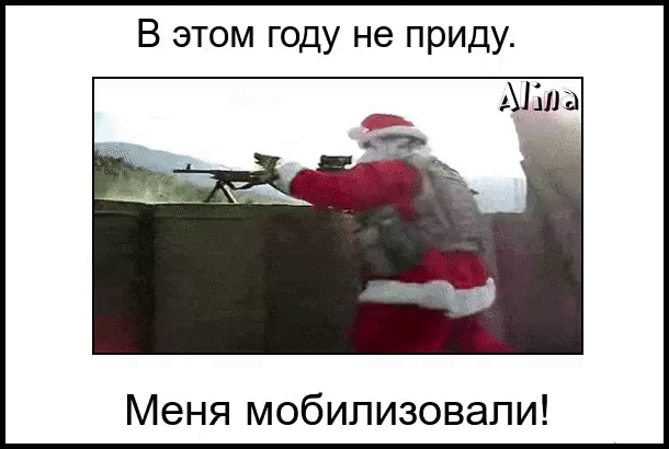 В этом году не приду Меня мобилизовали
