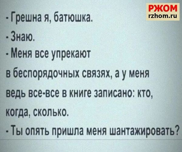 _фешна я батюшка Знаю Меня все упрекают Беспорядочных связях а у меня ь все все в книге записано кто огда сколько _ы опять пришла меня шантажирщ