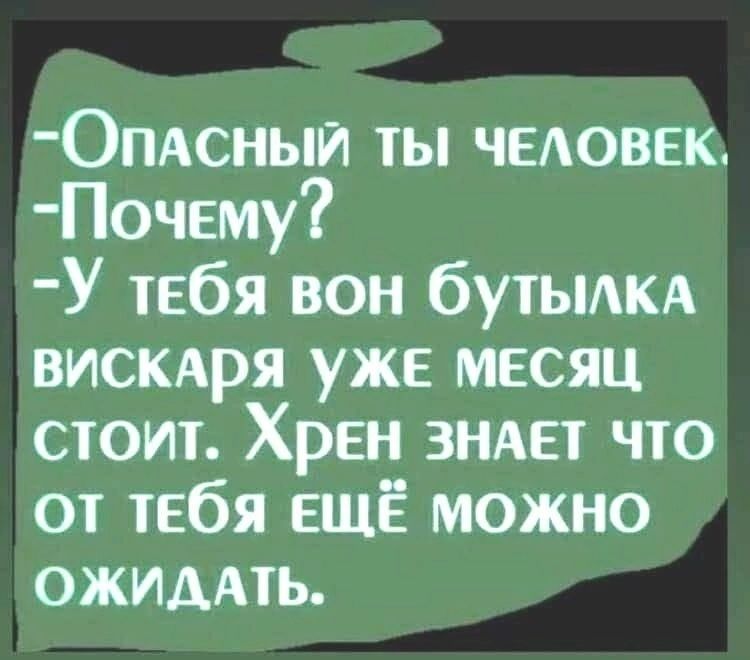 ОПАСНЫЙ ты чыовек Почему У іебя вон бУТЫА вискдря уже месяц стоит Хрен эндет что от тебя ЕЩЁ можно ОЖИААТЬ