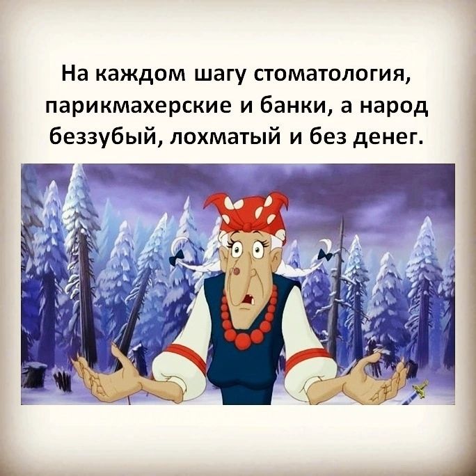 На каждом шагу стоматология парикмахерские и банки а народ беззубый лохматый и без денег