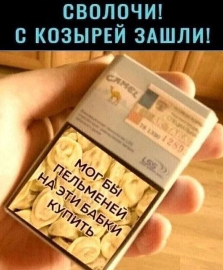 СВОЛЕЗЧИ С КОЗЫРЕИ ЗАШЛИ