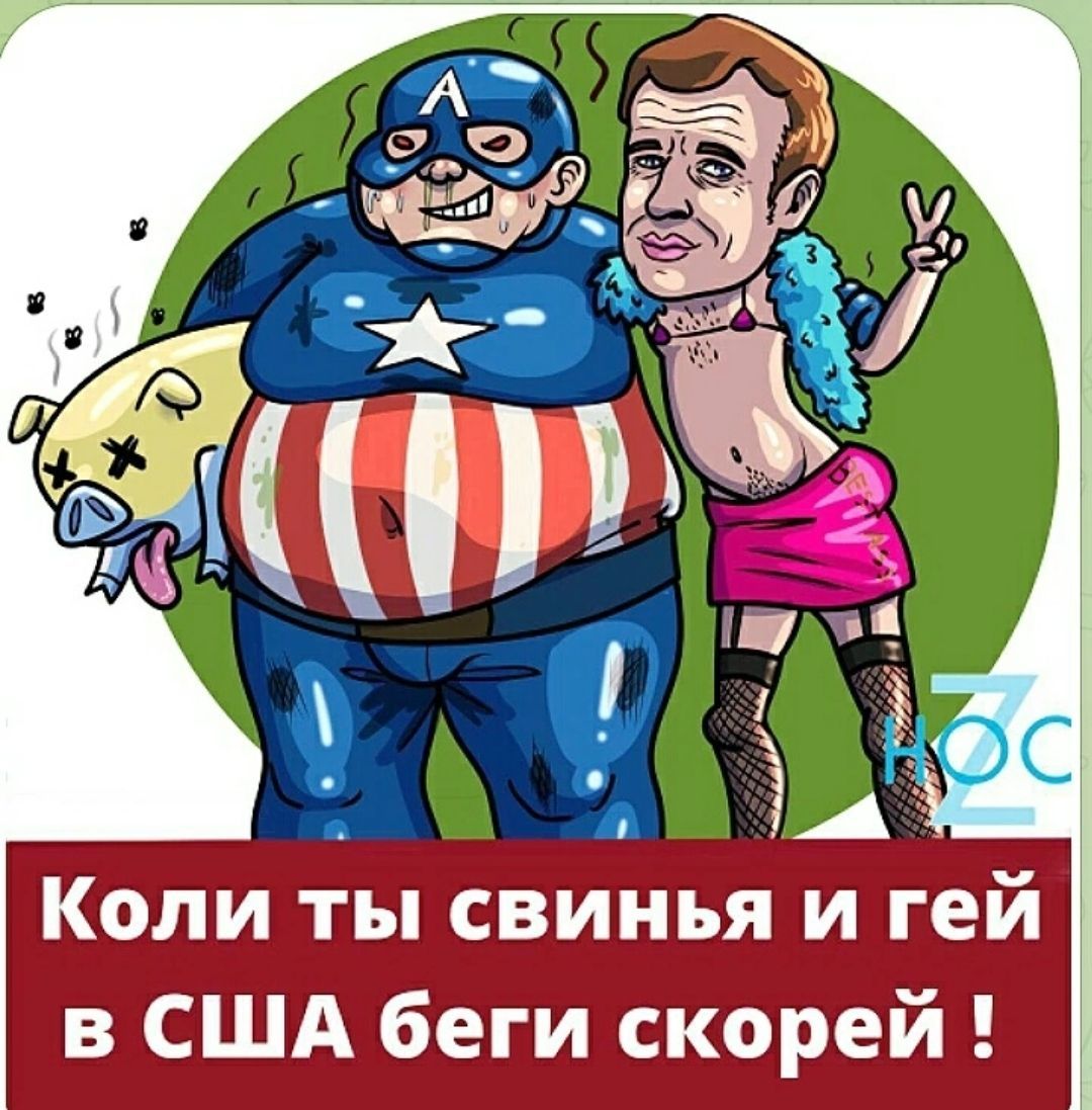 Коіли ты свиніья И гей в СШАбеги скорей