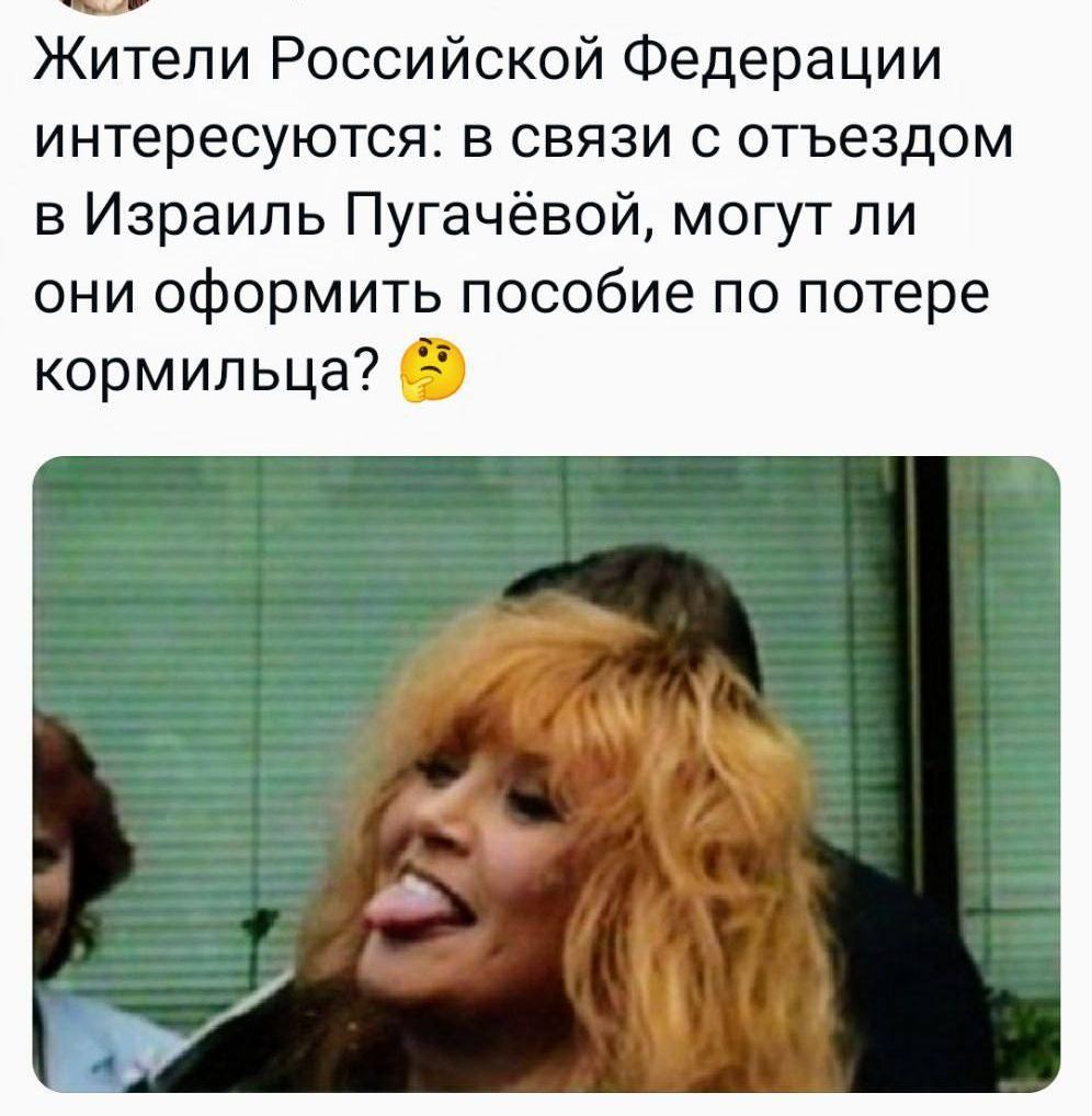 Жители Российской Федерации интересуются в связи с отъездом в Израиль Пугачёвой могут ли они оформить пособие по потере кормильца 1