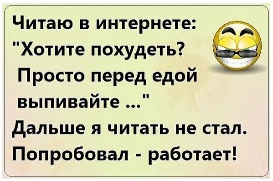 Читаю в интернете Хотите похудеть Просто перед едой выпивайте дальше я читать не стал Попробовал работает