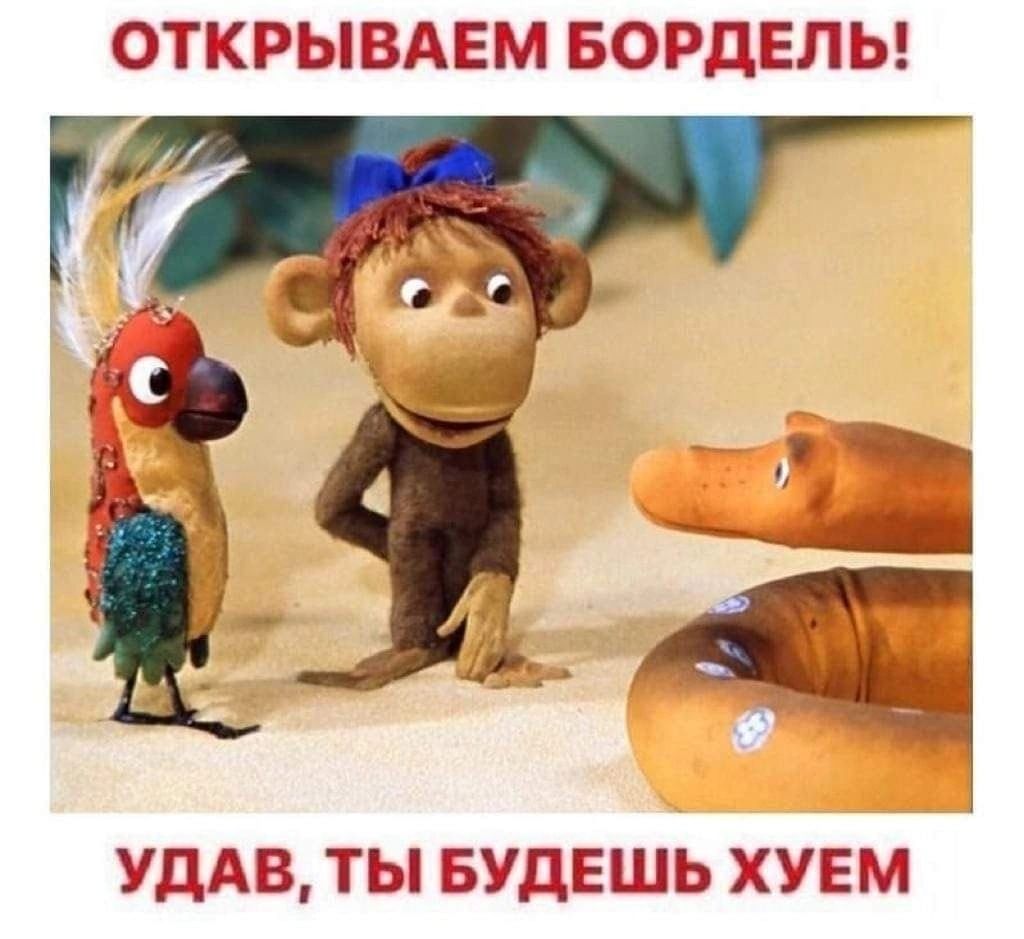 УДАВ ТЫ БУДЕШЬ ЕМ