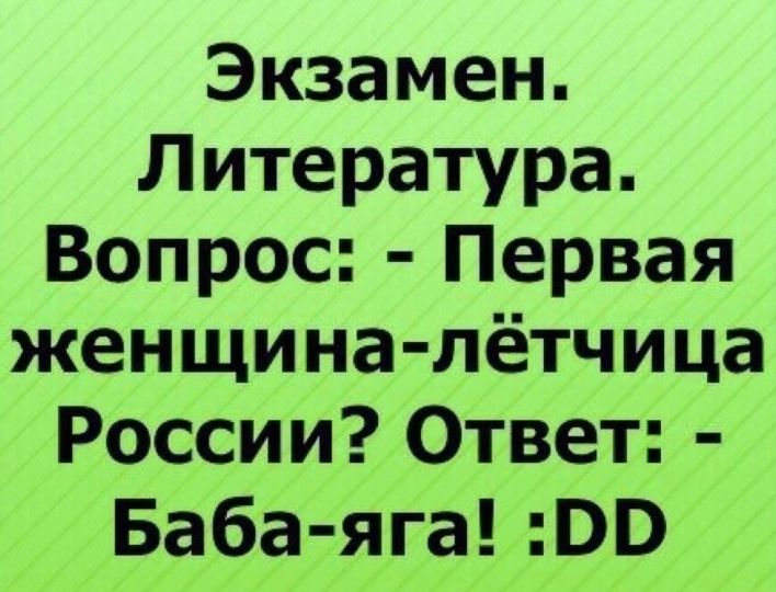 Экзамен Литература Вопрос Первая женщина лётчица России Ответ Баба яга ВВ