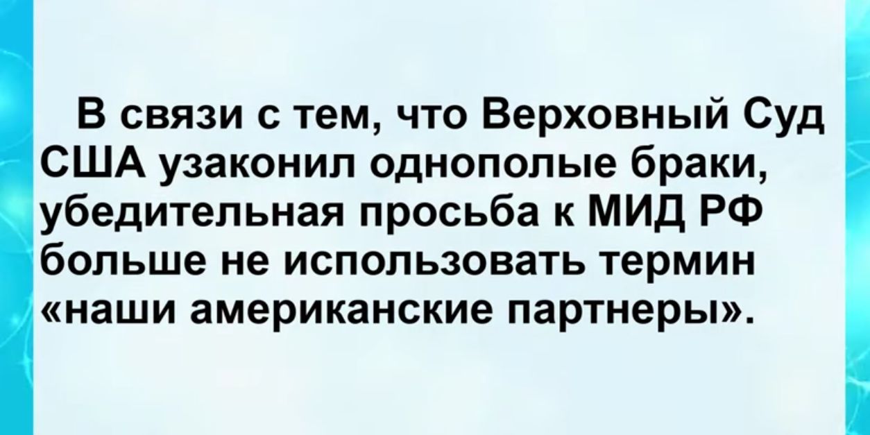 В связи с тем что Верховный Суд США узаконил однополые браки убедительная просьба к МИД РФ больше не использовать термин наши американские партнеры