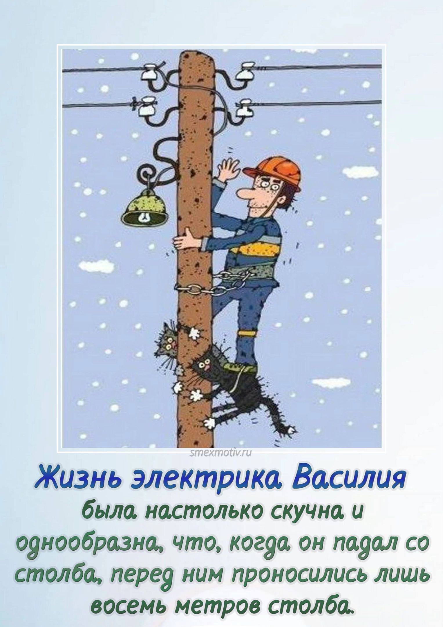 Жизнь электрика Василия было настолько скучна и однообразно что когда он подал со столба перед ним проносилиСь лишь восемь метров столба
