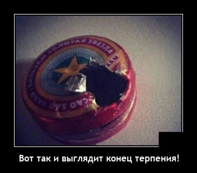 Вот так и выглядит конец терпения