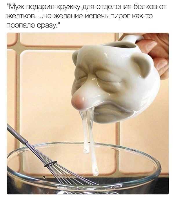 Муж подарил кружку для отделения белков от желтковно желание испечь пирог както пропало сразу