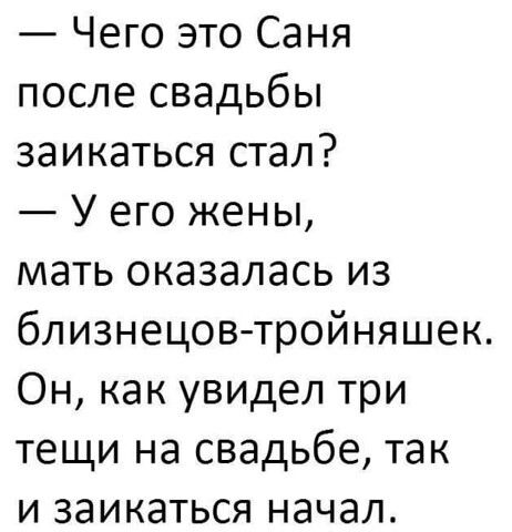 Чего это Саня после свадьбы заикаться стал У его жены мать оказалась из близнецов тройняшек Он как увидел три тещи на свадьбе так и заикаться начал