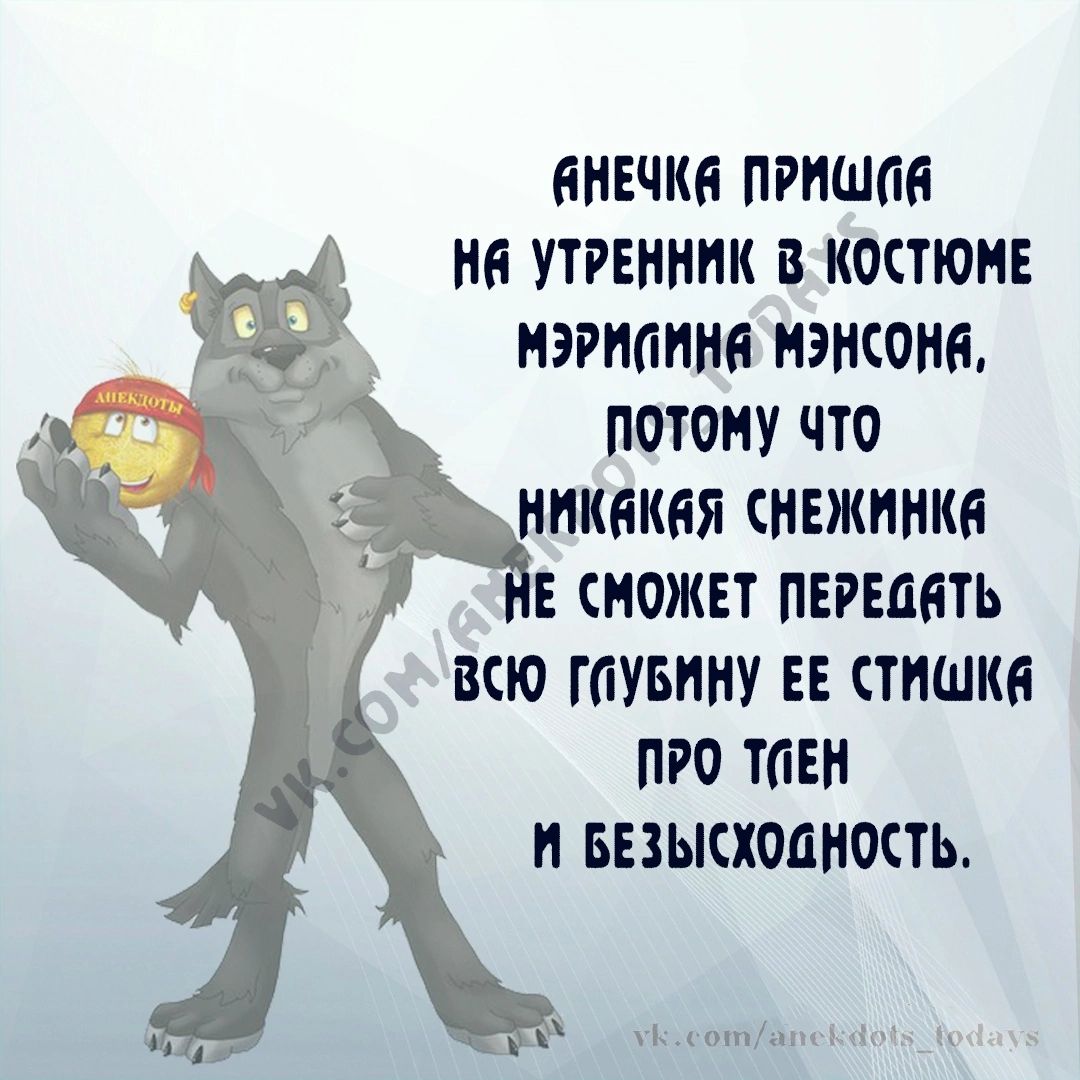 ЁИЕЧКЕ ПРПШМ УТРЕННИК В КОСТЮНЕ НЭРМИМ НЭНСОНЕ ПОТОМУ ЧТО НИКБКЕЯ СНЕЖНИКЕ Е СМОЖЕТ ПЕРЕМТЬ ВПО ГПУБПНУ ЕЕ СТИШКИ ПРО ТГіЕН И БЕЗЫСХОЦНОСТЬ ним _