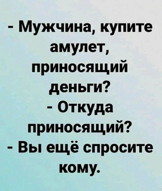 Мужчина купите амулет приносящий деньги Откуда приносящий Вы ещё спросите кому