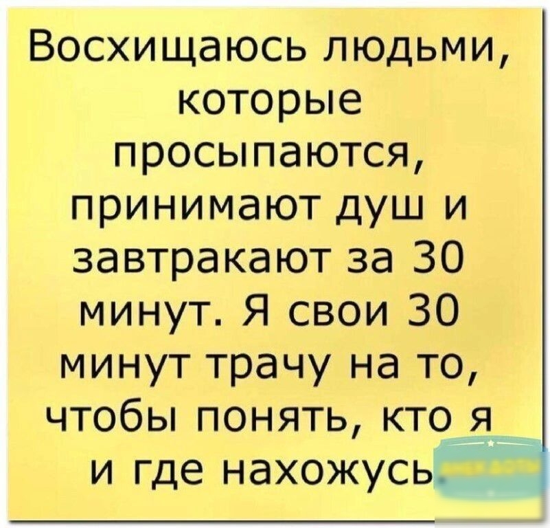 Восхищаюсь людьми которые просыпаются принимают душ и завтракают за 30 минут Я свои 30 минут трачу на то чтобы понять кто 8 и где нахожусь