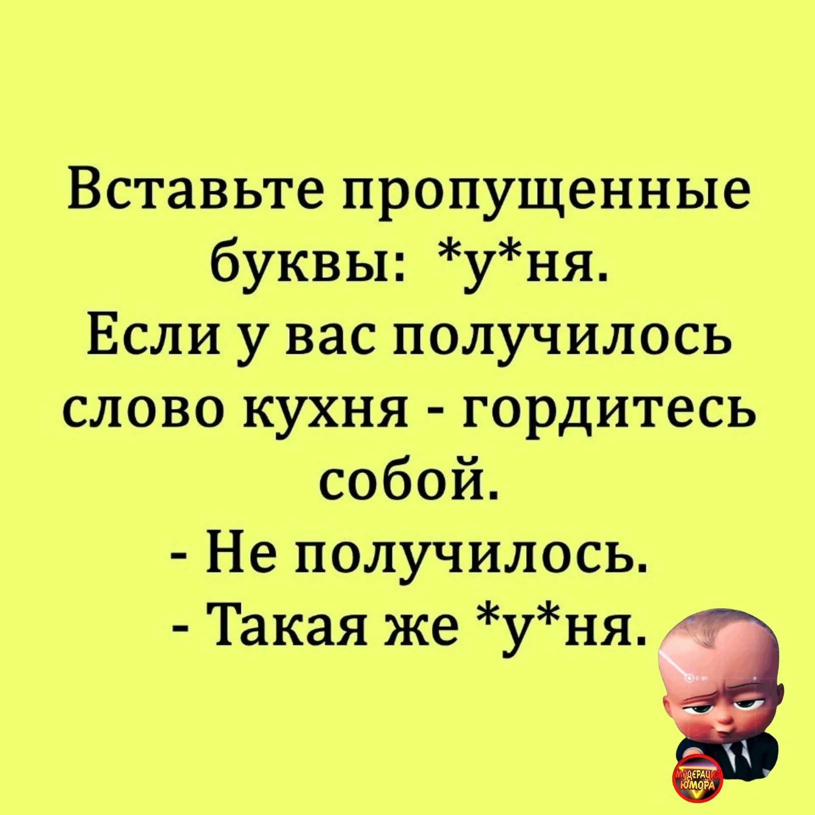 Вставьте пропущенные буквы уня Если у вас получилось слово кухня гордитесь собой Не получилось Такая же уня