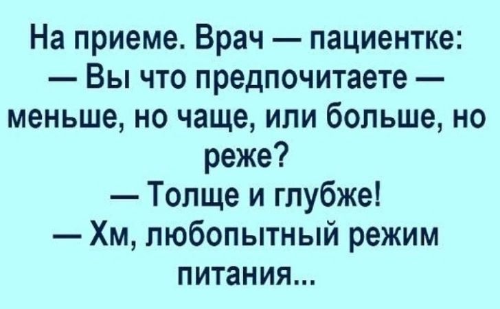 На приеме Врач пациентке Вы что предпочитаете меньше но чаще или больше но реже Толще и глубже Хм любопытный режим питания