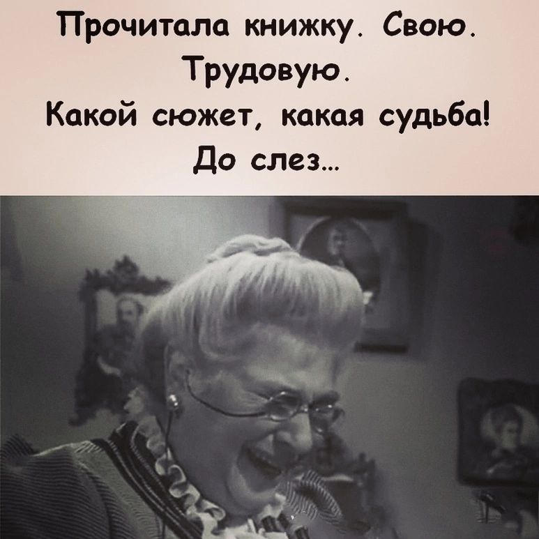 Прочитала книжку Свою Трудовую Какой сюжет какая судьбаі До слез