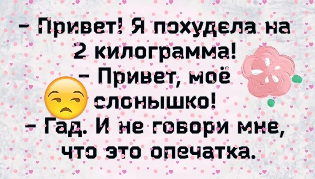 Привет я похудела на 2 килограмма Привет моё лонышко ад И не говори мне что это опечатка