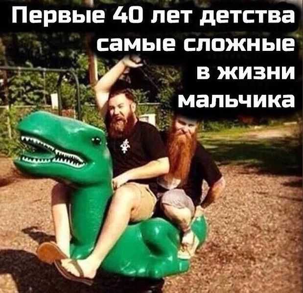 Первые 40 лет детства самые сложные _ в жизни мальчика