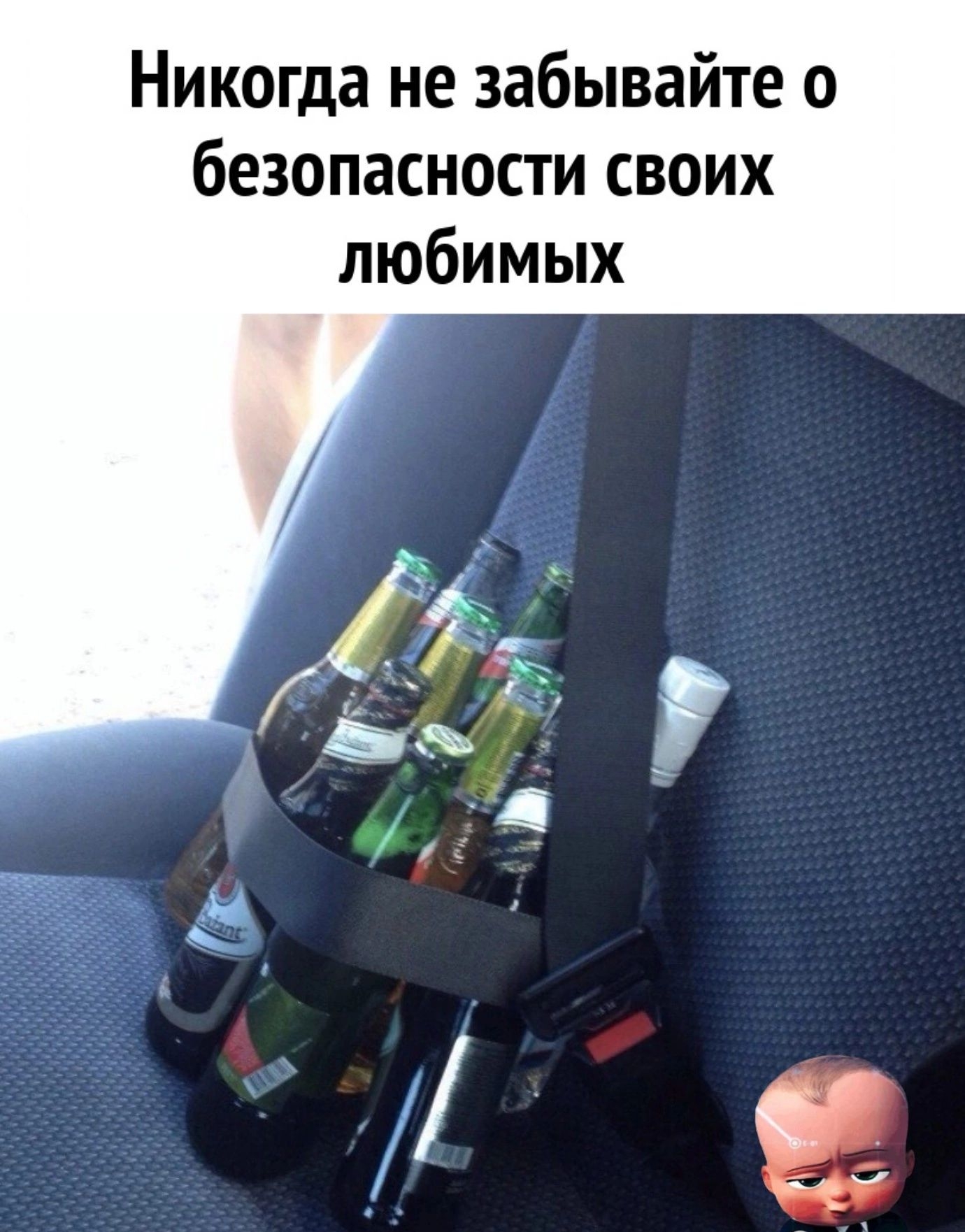 Никогда не забывайте о безопасности своих любимых