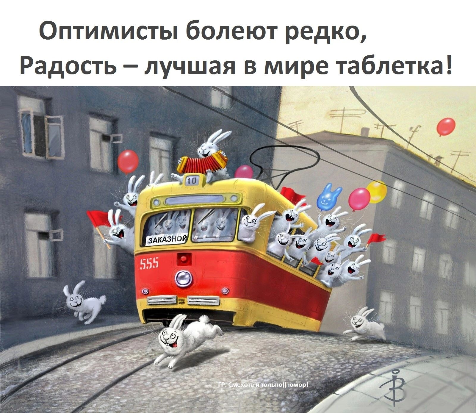 Оптимисты болеют редко Радость лучшая в мире таблетка