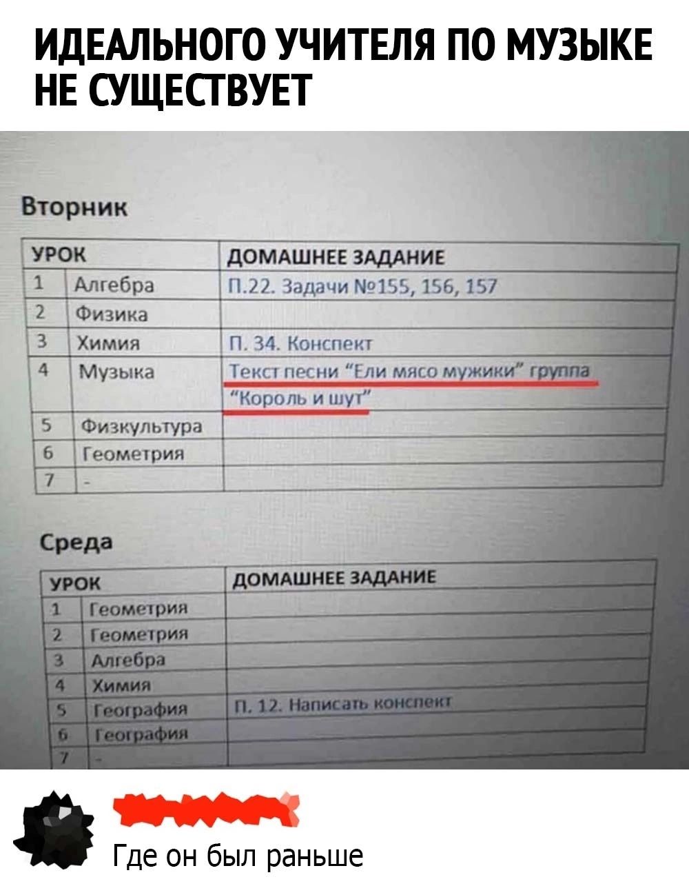 ИДЕАЛЬНОГО УЧИТЕЛЯ ПО МУЗЫКЕ НЕ СУЩЕСТВУЕТ Вторник укж домдшие идти х Алгебра п зшчи 155156ш Музыка см Химии п 34 комн д кому г Кпроп и Шу 5 Фитшт еамешия Где он был раньше