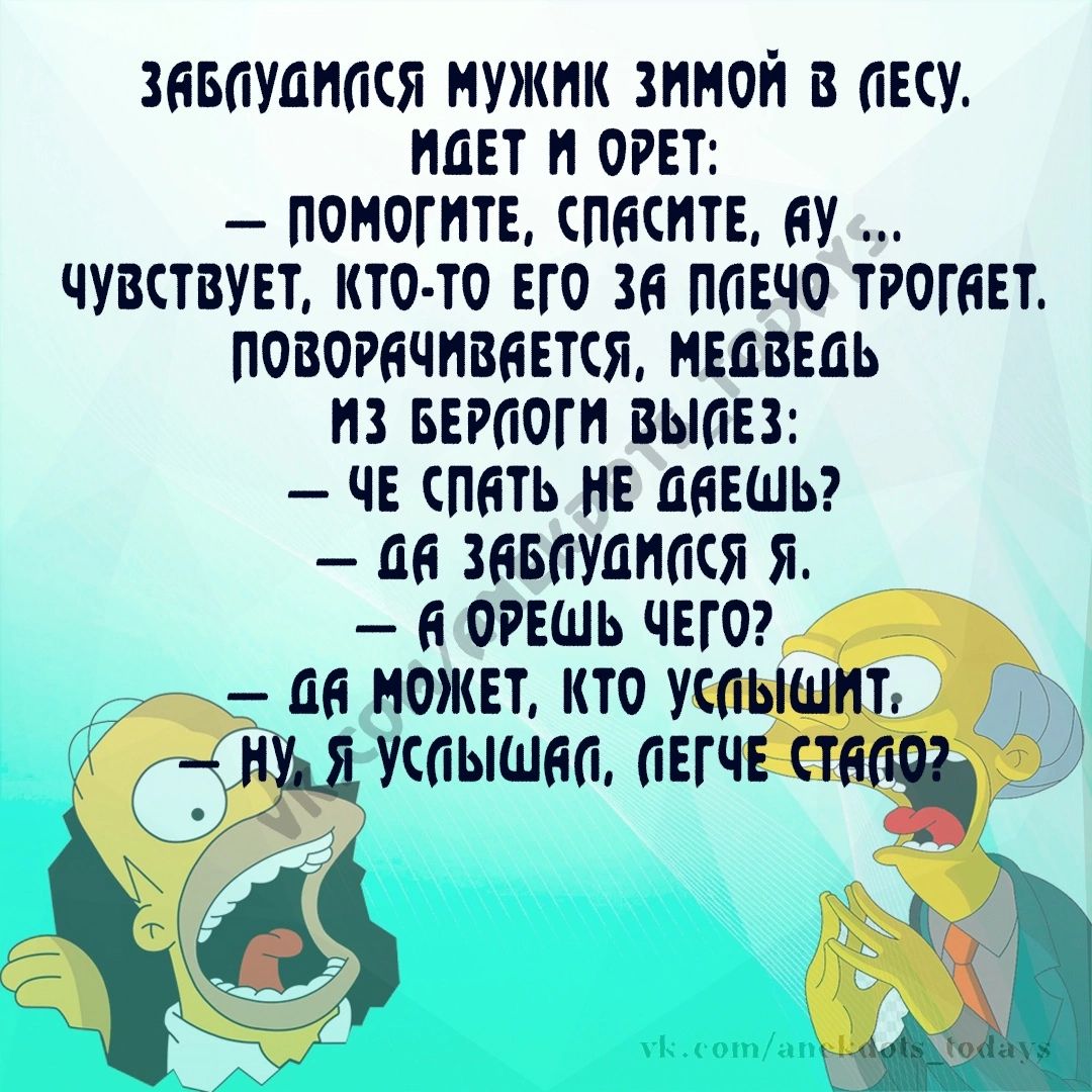 ЗПБОУПНМЯ МУЖИК ЗИМОЙ В ЕСУ ИДЕТ И ОРЕТ ПОМОГИТЕ СПбСПТЕ ЕУ ЧУВСТВУЕТ КТО ТО ЕГО 36 ППЕЧО ТРОГЁЕТ ПОВОРИЧИЕЯЕТСЯ НЕПВЕЦЬ ПЗ БЕРПОГП ВЫбЕЗ ЧЕ СПіТЬ НЕ аашы ан ЗББЙУЙИПСЯ ОРЕШЪ ЧЕГО М МОЖЕТ КТО УСОЫШПТ Ц УСПЫШШ ПЕГЧЕ 5