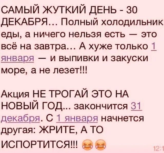 САМЫЙ жуткий ДЕНЬ 30 ДЕКАБРЯ Полный холодильник еды а ничего НЕЛЬЗЯ есть ЭТО всё на завтра А хуже только 1 и выпивки и закуски море а не лезет Акция НЕ ТРОГАЙ ЭТО НА НОВЫЙ ГОД закончится Щ довайи С 1 январш начнется другая ЖРИТЕ А ТО ИСПОРТИТСЯ