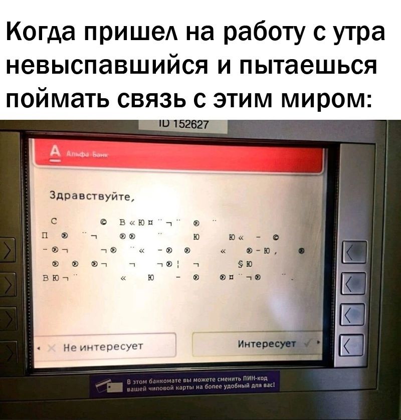 Когда пришеА на работу с утра невыспавшийся и пытаешься поймать связь с этим миром плит Здравсувуиуь